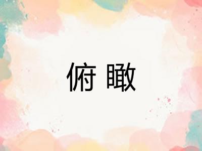 俯瞰