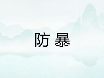 防暴