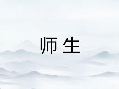 师生