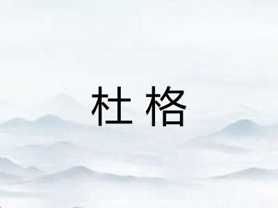 杜格