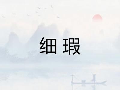 细瑕