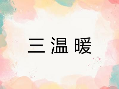 三温暖