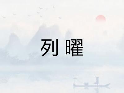 列曜