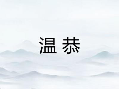 温恭