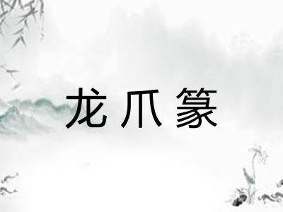 龙爪篆