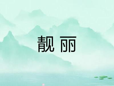 靓丽