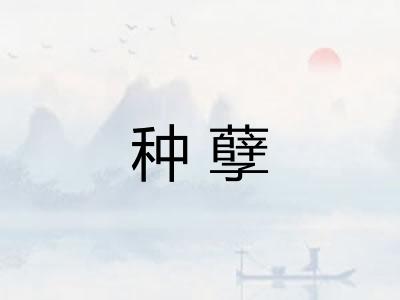 种孽