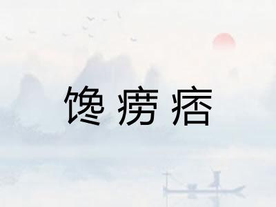 馋痨痞