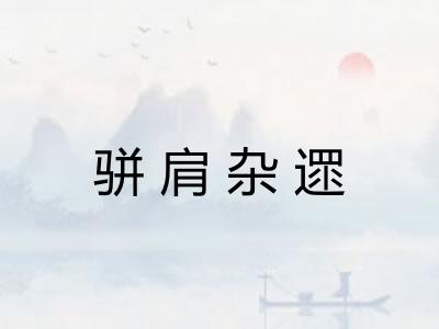 骈肩杂遝