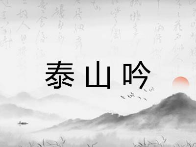 泰山吟