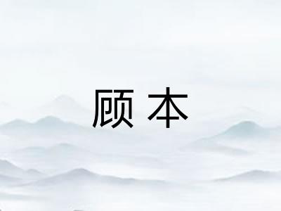 顾本