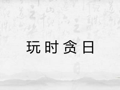 玩时贪日