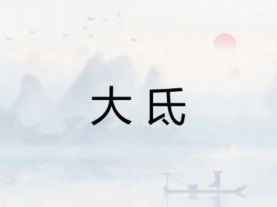 大氐