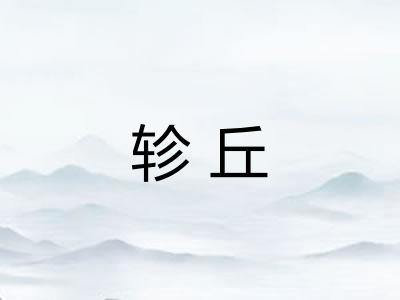 轸丘