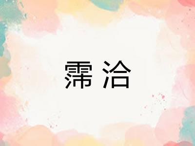 霈洽