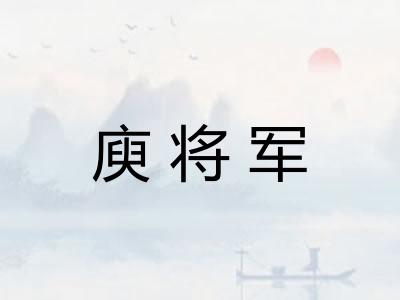 庾将军