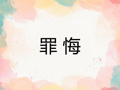 罪悔