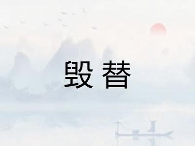 毁替