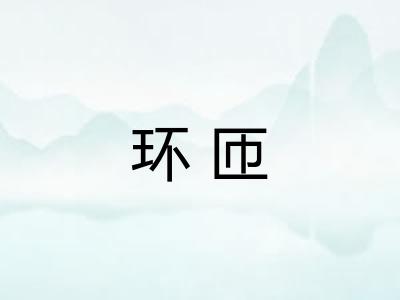 环匝