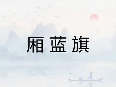 厢蓝旗