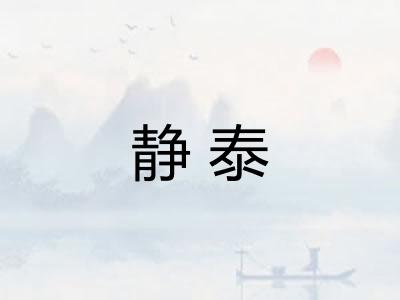 静泰