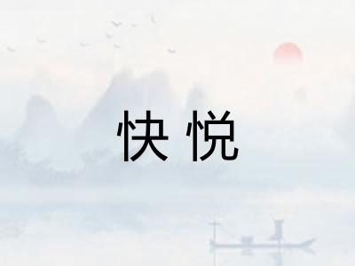 快悦