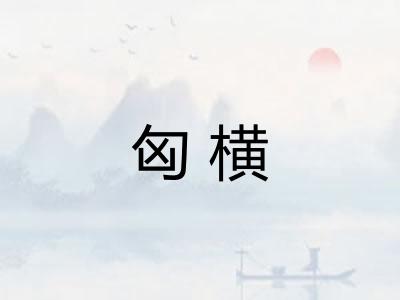 匈横