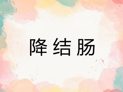 降结肠