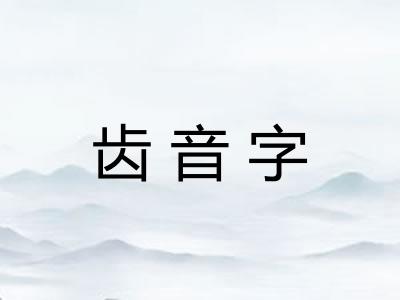 齿音字