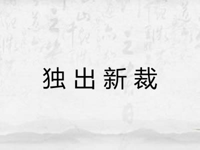 独出新裁