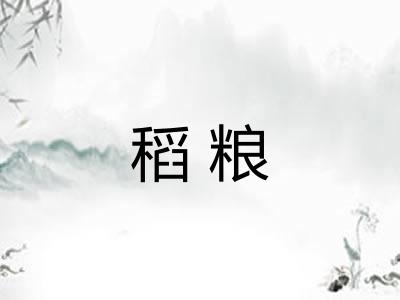 稻粮