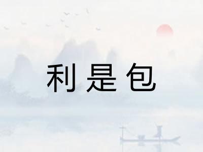 利是包