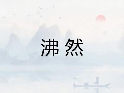 沸然