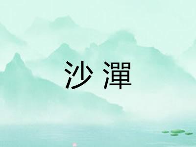 沙潬