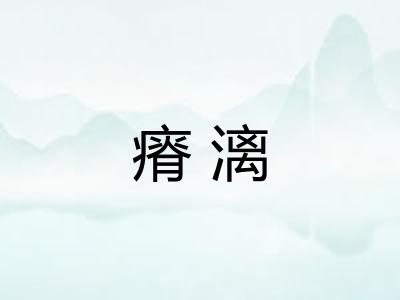 瘠漓