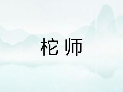 柁师