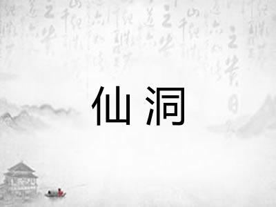 仙洞