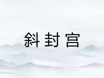 斜封宫