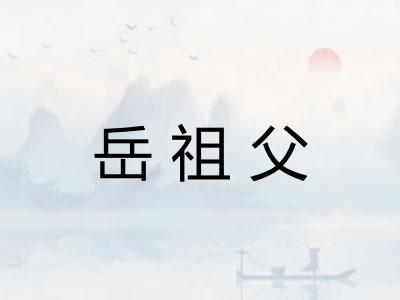 岳祖父