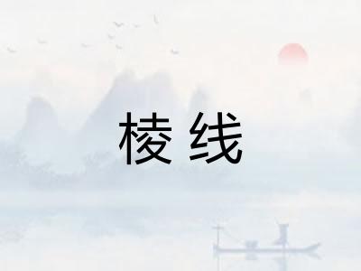 棱线