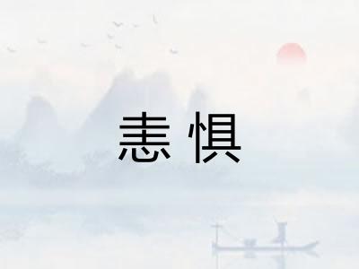 恚惧