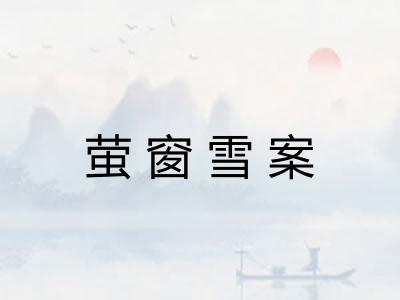 萤窗雪案