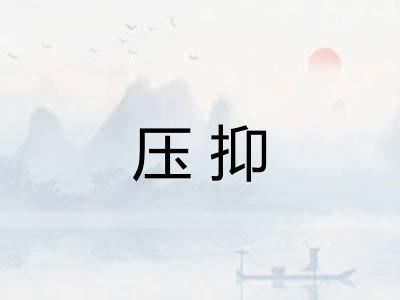 压抑