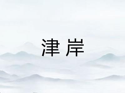 津岸