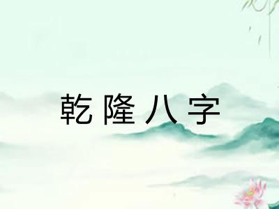 乾隆八字