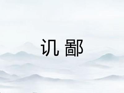 讥鄙