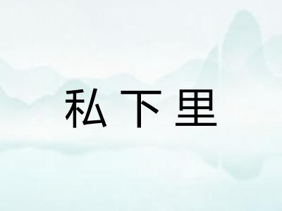 私下里