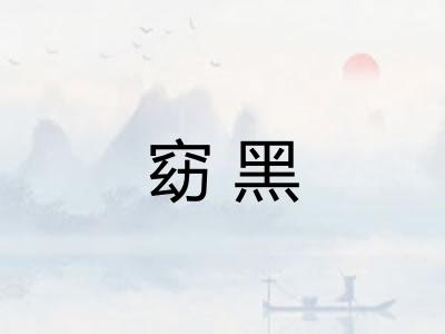 窈黑