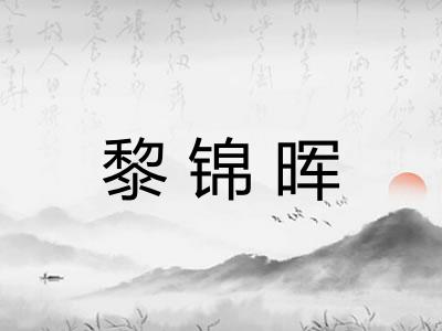 黎锦晖