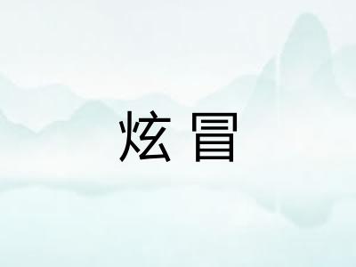 炫冒